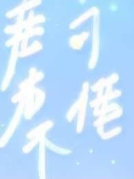 声声不可惜
