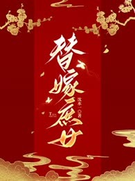 替嫁庶女