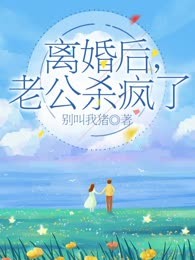 离婚后，老公杀疯了