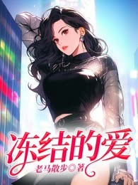 冻结的爱