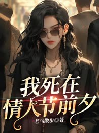 我死在情人节前夕