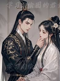 误惹摄政王后又逢君
