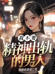 我不要精神出轨的男人