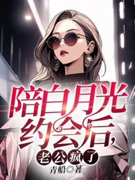 陪白月光约会后，老公疯了