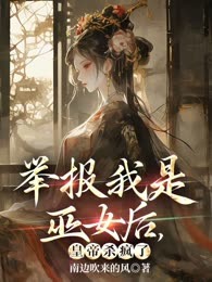 举报我是巫女后，皇帝杀疯了