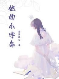 他的小字条