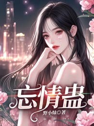 忘情蛊