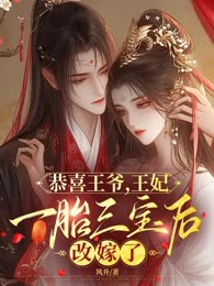 恭喜王爷，王妃一胎三宝后改嫁了