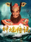 钟馗传说TV版}