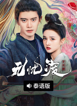 온라인에서 시 The Demon Hunter's Romance (Thai ver.) (2025) 자막 언어 더빙 언어