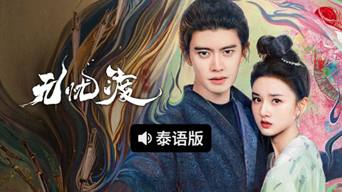 線上看 無憂渡 泰語版 帶字幕 中文配音，國語版