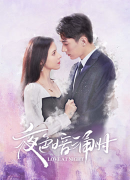 线上看 夜色暗涌时 (2021) 带字幕 中文配音