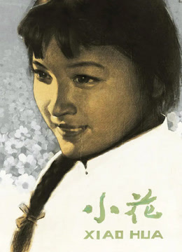 小花