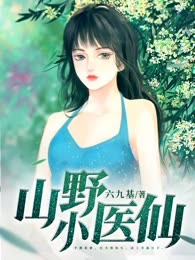 山野小医仙