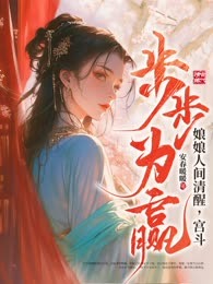 娘娘人间清醒，宫斗步步为赢