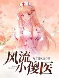 风流小傻医