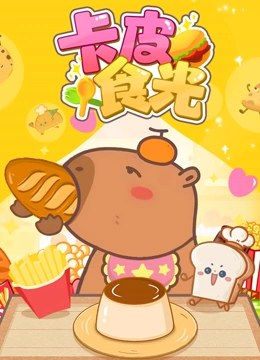 卡皮食光