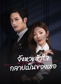 ดู ออนไลน์ จังหวะหัวใจกลายเป็นของเธอ (2023) ซับไทย พากย์ ไทย