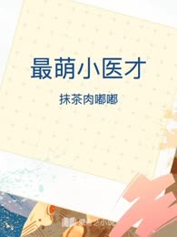 最萌小医才