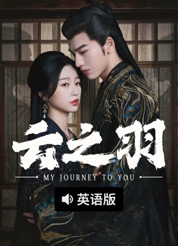 线上看 云之羽 AI英语版 (2025) 带字幕 中文配音