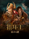 指环王洛汗之战}