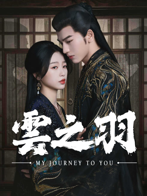 線上看 雲之羽 帶字幕 中文配音，國語版