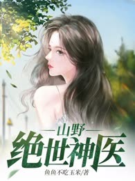 山野绝世神医