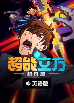线上看 超能立方：超凡篇 AI英语版 (2025) 带字幕 中文配音