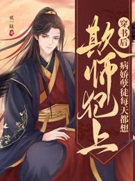 穿书后，病娇孽徒每天都想欺师犯上