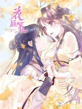 花颜策 动态漫画}