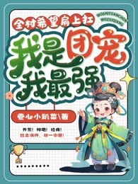全村希望肩上扛，我是团宠我最强