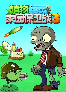 植物精灵之家园保卫战3
