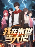 我在末世当大佬 动态漫画}