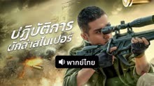 ดู ออนไลน์ ปฏิบัติการนักล่าสไนเปอร์ (พากย์ไทย) (2021) ซับไทย พากย์ ไทย
