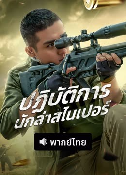 ดู ออนไลน์ ปฏิบัติการนักล่าสไนเปอร์ (พากย์ไทย) (2021) ซับไทย พากย์ ไทย