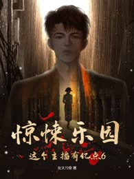 惊悚乐园：这个主播有亿点6