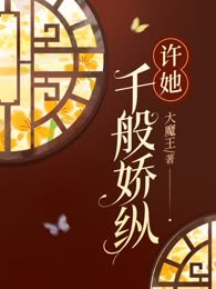 许她千般娇纵
