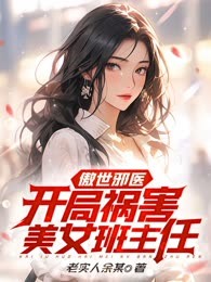 傲世邪医：开局祸害美女班主任