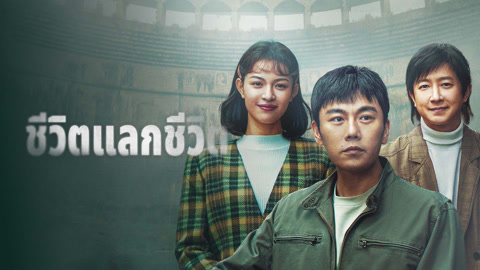 ดู ออนไลน์ ชีวิตแลกชีวิต ซับไทย พากย์ ไทย