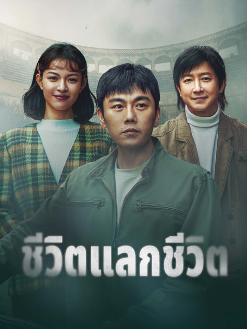 ดู ออนไลน์ ชีวิตแลกชีวิต ซับไทย พากย์ ไทย