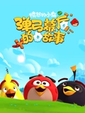 愤怒的小鸟之弹弓幕后的故事}