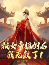 被女帝推倒后，我无敌了！