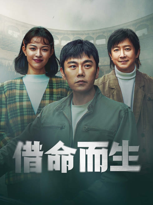 线上看 借命而生 带字幕 中文配音