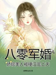 八零军婚：娇软美人被硬汉宠上天