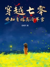穿越七零，娇知青嫁高冷军官