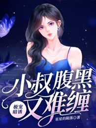 极宠暗诱，小叔腹黑又难缠