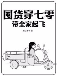 囤货穿七零，带全家起飞
