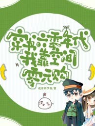 穿书六零年代：我靠空间零元购