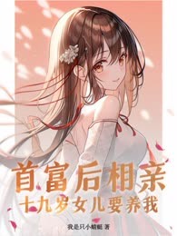 首富后相亲，十九岁女儿要养我
