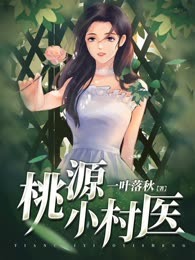 桃源小村医